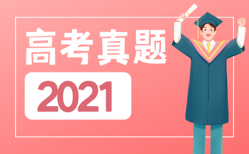 2021年高考真题