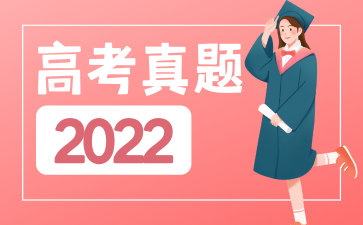 2022年高考真题