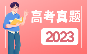 2024年高考真题