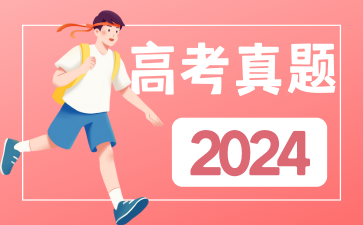 2024年高考真题
