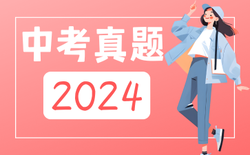 2024年中考真题