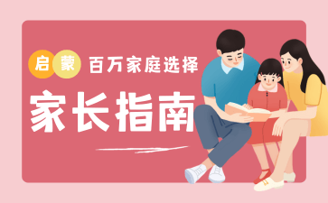 家长指南