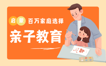 亲子教育