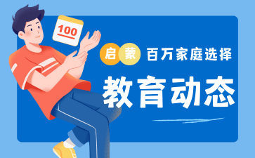 教育动态