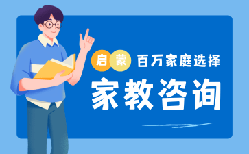 家教咨询
