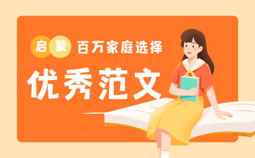 优秀范文