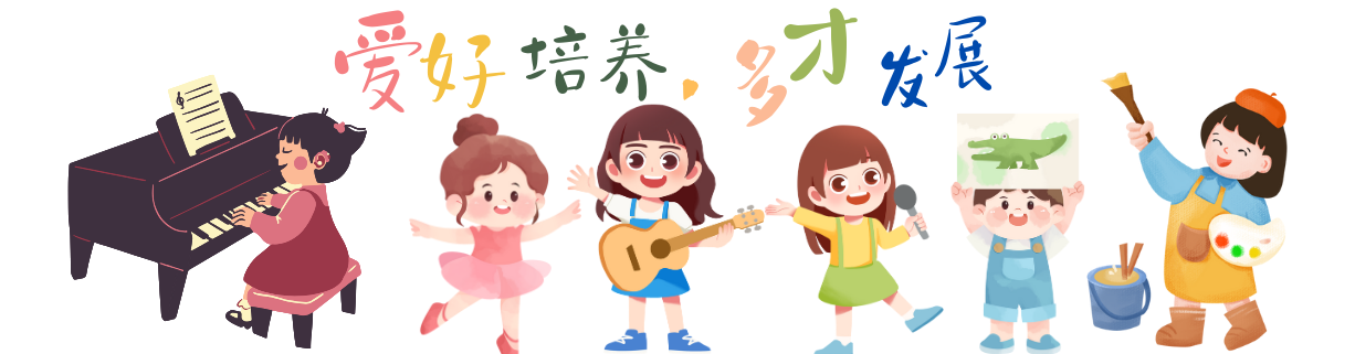 爱好培养，多才发展