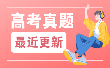 最近更新高考真题