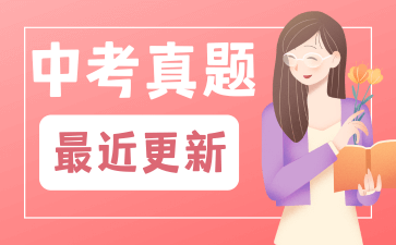 最近更新中考真题
