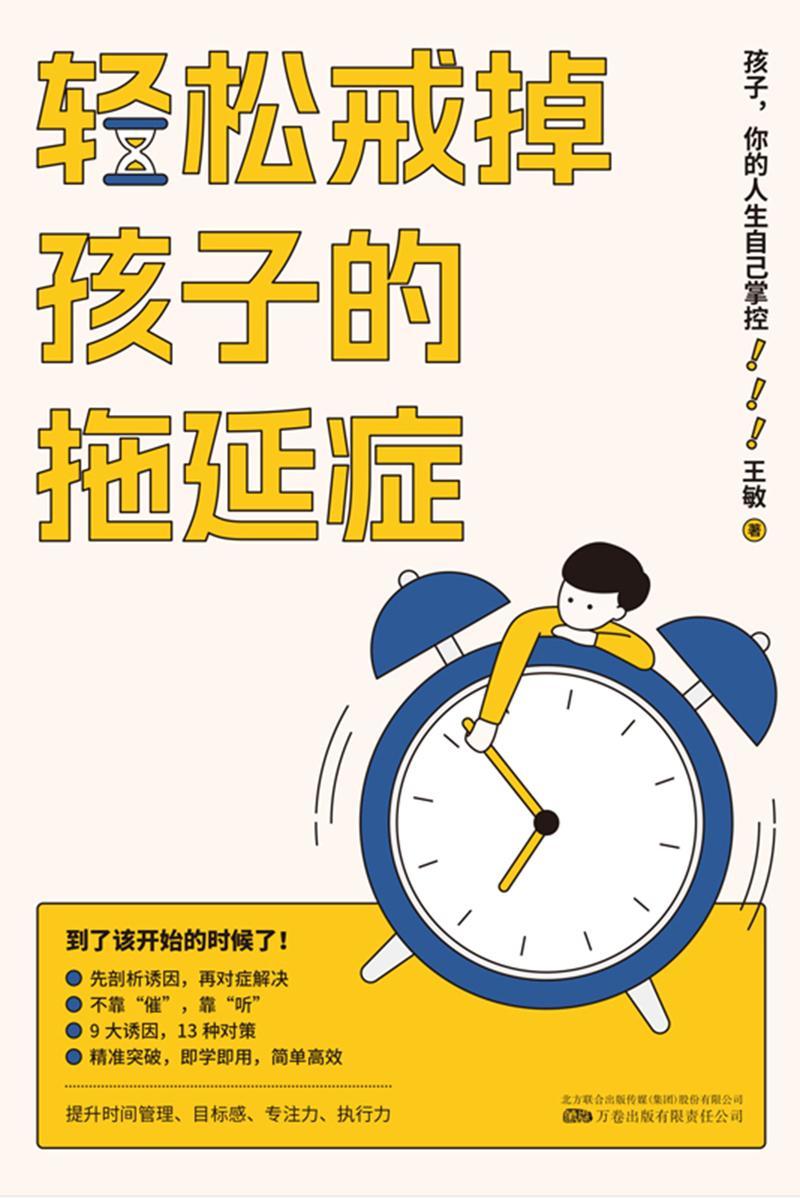 广州家教推荐《轻松戒掉孩子的拖延症》