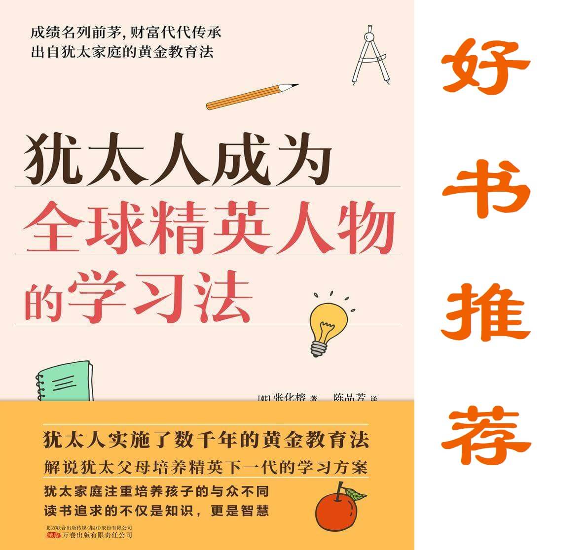 好书推荐：《犹太人成为全球精英人物的学习法》