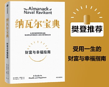 广州家教好书推荐：《纳瓦尔宝典》