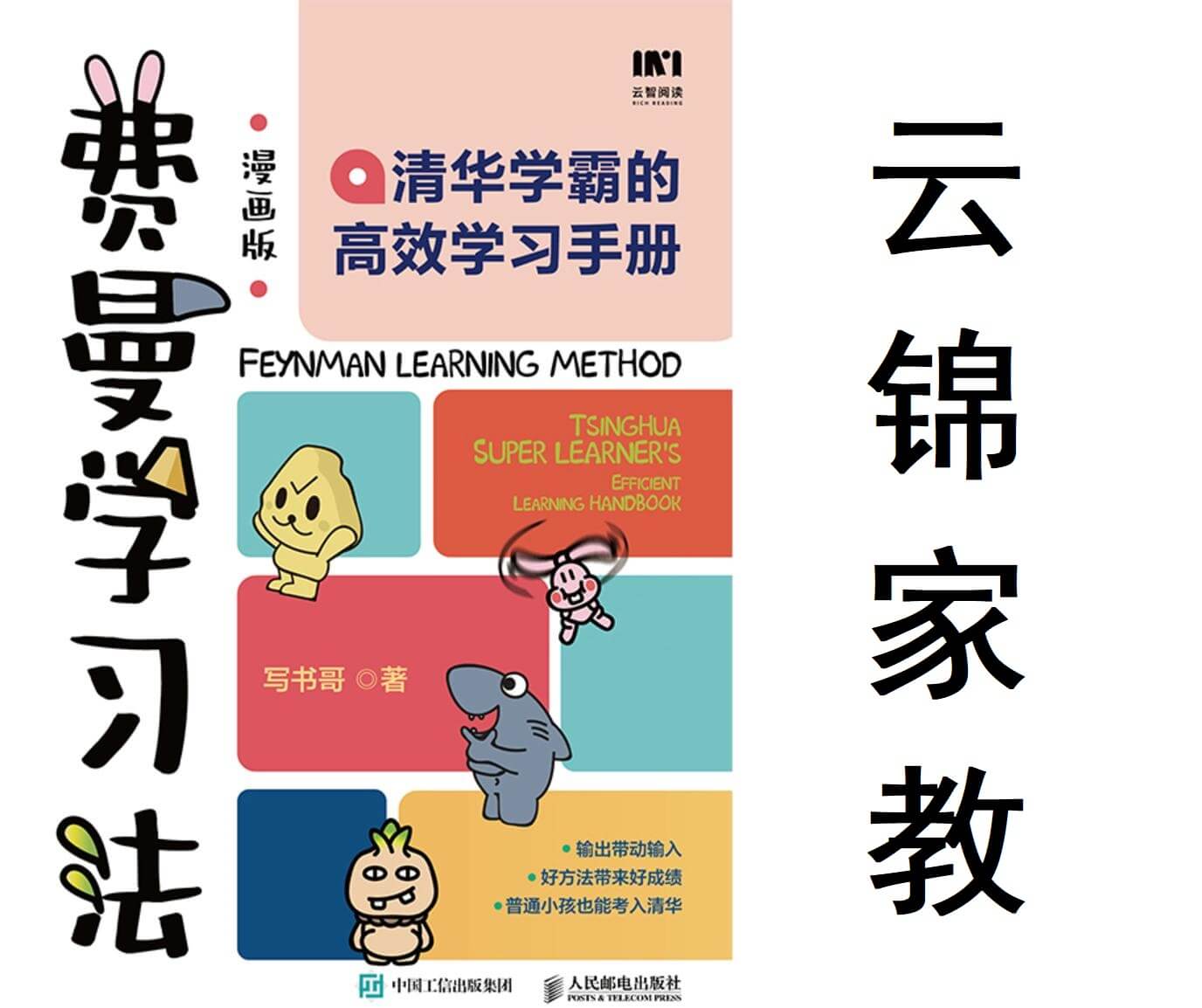 好书推荐：《费曼学习法|清华学霸的高效学习手册》
