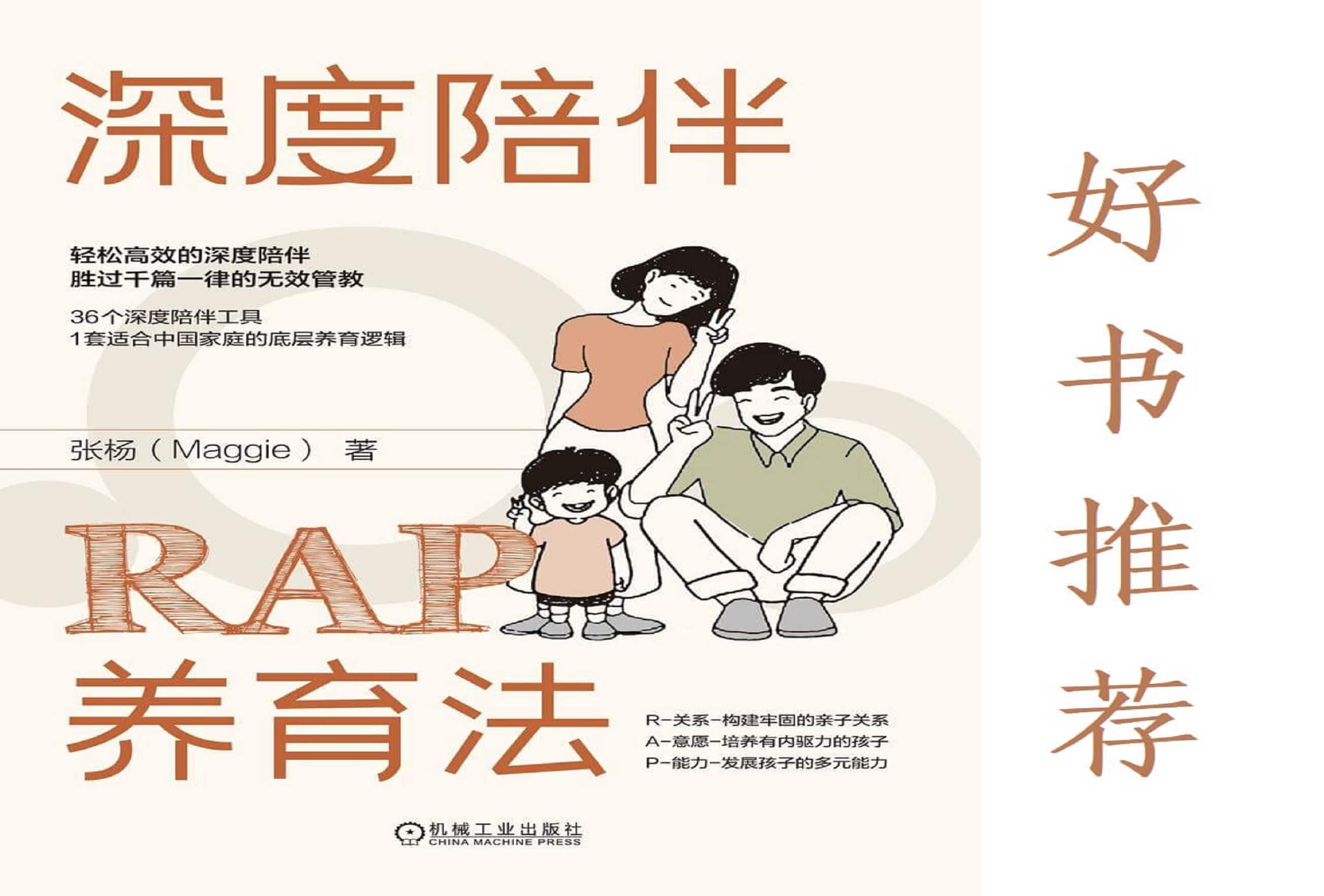 好书推荐:《深度陪伴RAP养育法》 好书推荐:《深度陪伴RAP养育法》
