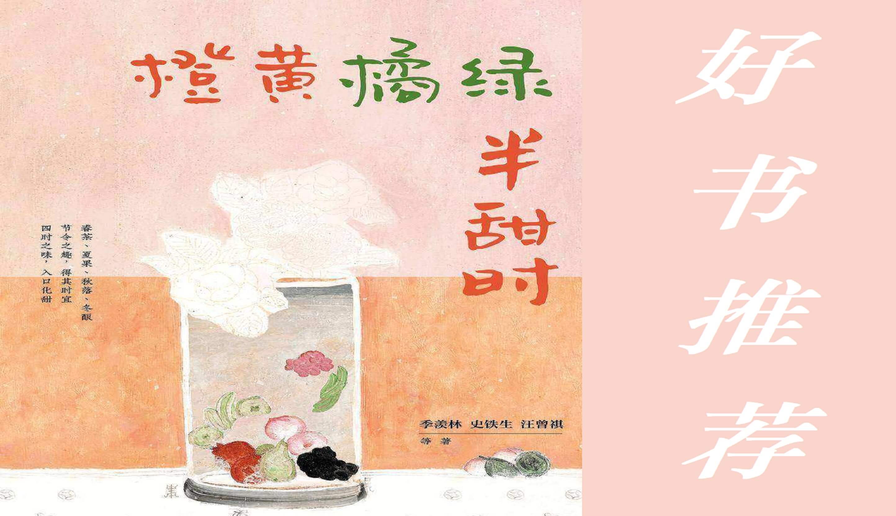 好书推荐：《橙黄橘绿半甜时》