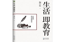 好书推荐：《生活即教育.jpg》